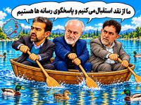کاریکاتوری از مسئولان نقدپذیر و پاسخگو!