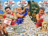 کاریکاتور بذل و بخشش از کیسه شهر