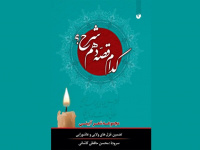 گلچین اشعار آئینی در کدام قصه دَهَم شرح؟