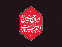 ایران امام حسین تا ابد پیروز است، شعار امسال هیئت‌ها در محرم