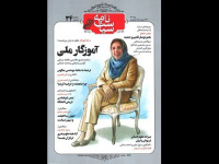 تجلیل‌نامه ژاله آموزگار در شماره جدید سیاست نامه