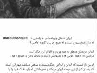مسعود شجاعی: مردم متحد دایه نمی خواهند؛ ایران سربلند می‌ماند