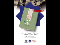 کتاب باهمان تنهایان رونمایی می‌شود