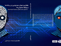 انتشار کتاب کاربرد هوش مصنوعی در رسانه‌ها و روابط عمومی‌ها