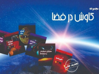 مجموعه‌ علمی کاوش در فضا باز نشر شد