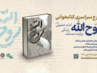 پویش کتابخوانی روح‌الله برگزار می‌شود