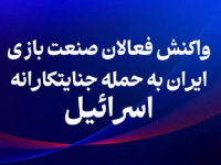 واکنش فعالان صنعت بازی به جنگ جنایتکارانه رژیم صهیونیستی