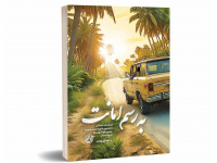 کتابی با قصه دلتنگی‌ها و صبوری‌ها از جنس به رسم امانت