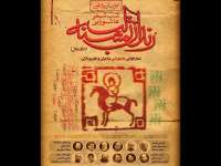 طنزپردازان در شب شعر عاشورایی رندان تشنه‌لب