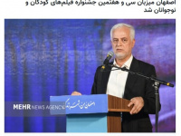 حذف نام اصفهان از فراخوان جشنواره فیلم کودک