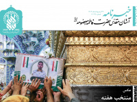 خبرنامه دیجیتال حرم حضرت فاطمه معصومه (س) منتشر شد