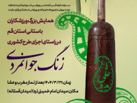 همایش بزرگ ورزشکاران باستانی استان در راستای اجرای طرح کشوری زنگ جوانمردی در قم برگزار می‌شود