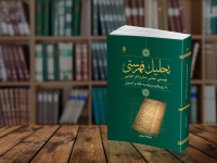 نگاهی دقیق به ارزیابی احادیث تحلیلی با تکیه بر روش فهرستی