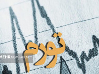 کنترل تورم با تداوم نظارت بانک مرکزی بر عملکرد بانک‌ها