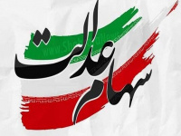 واریز سود معوق سهام عدالت جاماندگان با تکمیل اطلاعات بانکی