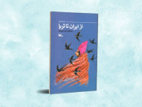 از ایران تا ثریا؛ روایت سفر سلمانی فارسی منتشر شد