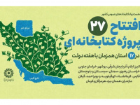 افتتاح ۲۷ پروژه کتابخانه‌ای نهاد در ۱۷ استان همزمان با هفته دولت