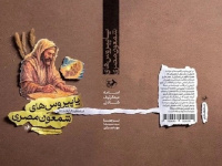پاپیروس‌های شمعون مصری چگونه تاریخ مقدس را بازخوانی کرد؟
