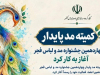کمیته مد پایدار چهاردهمین جشنواره مد و لباس فجر آغاز به کار کرد
