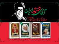 مجموعه چهار جلدی آقای شهید ایران منتشر شد 