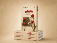 خامِجی روایتی از زندگی خواهر چهار شهید