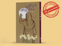 رمان تنهاترین دختر جهان با محوریت مقاومت دختری فلسطینی منتشر شد