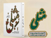 نخستین کتاب روایی از مواجهه با خبر شهادت رهبر انقلاب منتشر شد