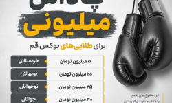 پاداش میلیونی؛ سیاست تازه بوکس قم برای طلاییها پاداش میلیونی؛ سیاست تازه بوکس قم برای طلاییها