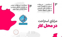 مزایای استراحت در محل کار + اینفوگرافی