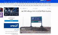 فرودگاه قم؛ تمام‌شده‌ای که هنوز تمام نشده!