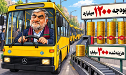 ۱۲۰۰ میلیارد تومان بودجه خرید اتوبوس؛ چرا فقط ۳۰۰ میلیارد هزینه شد؟ + کاریکاتور ۱۲۰۰ میلیارد تومان بودجه خرید اتوبوس؛ چرا فقط ۳۰۰ میلیارد هزینه شد؟ + کاریکاتور