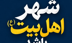 قم در شادی و عزا باید «شهر اهلبیت(ع)» باشد قم در شادی و عزا باید «شهر اهلبیت(ع)» باشد