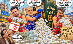 کاریکاتور بذل و بخشش از کیسه شهر
