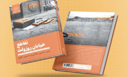 تقاطع خیابان روزولت؛ روایت تاریخ شفاهی رایزن اقتصادی آمریکا در ایران تقاطع خیابان روزولت؛ روایت تاریخ شفاهی رایزن اقتصادی آمریکا در ایران