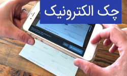 چند نکته ضروری در استفاده از چک الکترونیکی