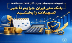 بانک ملی ایران جرایم تأخیر تسهیلات را بخشید