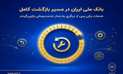 بانک ملی ایران در مسیر بازگشت کامل؛خدمات به مدار خدمترسانی بازمیگردد بانک ملی ایران در مسیر بازگشت کامل؛خدمات به مدار خدمترسانی بازمیگردد