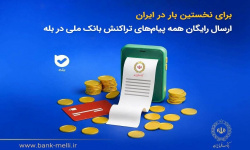 برای نخستینبار در ایران؛ ارسال رایگان پیامهای تراکنش بانک ملی در بله برای نخستینبار در ایران؛ ارسال رایگان پیامهای تراکنش بانک ملی در بله