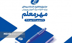 آغاز جشنواره مهر معلم با تخفیفهای ویژه بیمه معلم برای فرهنگیان آغاز جشنواره مهر معلم با تخفیفهای ویژه بیمه معلم برای فرهنگیان