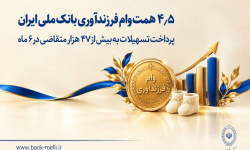 پرداخت ۴.۵ همت وام فرزندآوری توسط بانک ملی ایران
