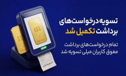 پایان صف تسویه در میلی؛ ۱۳ همت پول به کاربران واریز شد پایان صف تسویه در میلی؛ ۱۳ همت پول به کاربران واریز شد