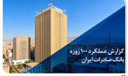 گزارش عملکرد ۱۰۰ روزه؛ بانک صادرات در مسیر سودآوری پایدار