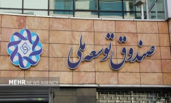 تقابل وصول مطالبات و امنیت تولید؛ چالش جدید صندوق توسعه و شرکت ملی نفت