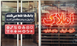 پایان عصر مالداری؛ ۹ ماه تا انحلال دارایی مازاد بانکها پایان عصر مالداری؛ ۹ ماه تا انحلال دارایی مازاد بانکها