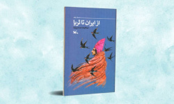 از ایران تا ثریا؛ روایت سفر سلمانی فارسی منتشر شد