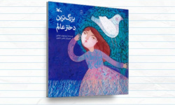 بزرگترین دختر عالم؛ روایتی ادبی از زندگی حضرت رقیه(س) بزرگترین دختر عالم؛ روایتی ادبی از زندگی حضرت رقیه(س)