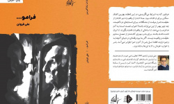 رمان فرامو... به بازار کتاب آمد رمان فرامو... به بازار کتاب آمد
