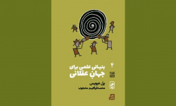 آیا علم هم به ایمان نیاز دارد؟؛ روایت پل دیویس از راز جهان آیا علم هم به ایمان نیاز دارد؟؛ روایت پل دیویس از راز جهان