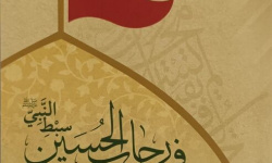 رونمایی کتاب فی رحاب الحسین سبط النبی رونمایی کتاب فی رحاب الحسین سبط النبی