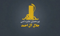 فراخوان نوزدهمین دوره جایزه ادبی جلال آلاحمد منتشر شد فراخوان نوزدهمین دوره جایزه ادبی جلال آلاحمد منتشر شد